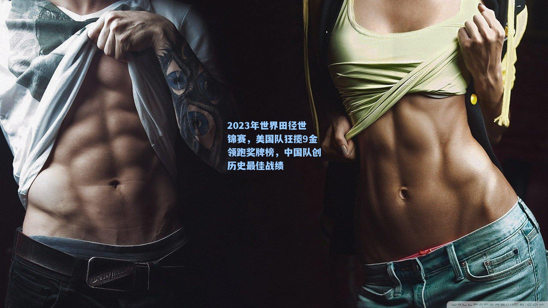 2023年世界田径世锦赛，美国队狂揽9金领跑奖牌榜，中国队创历史最佳战绩