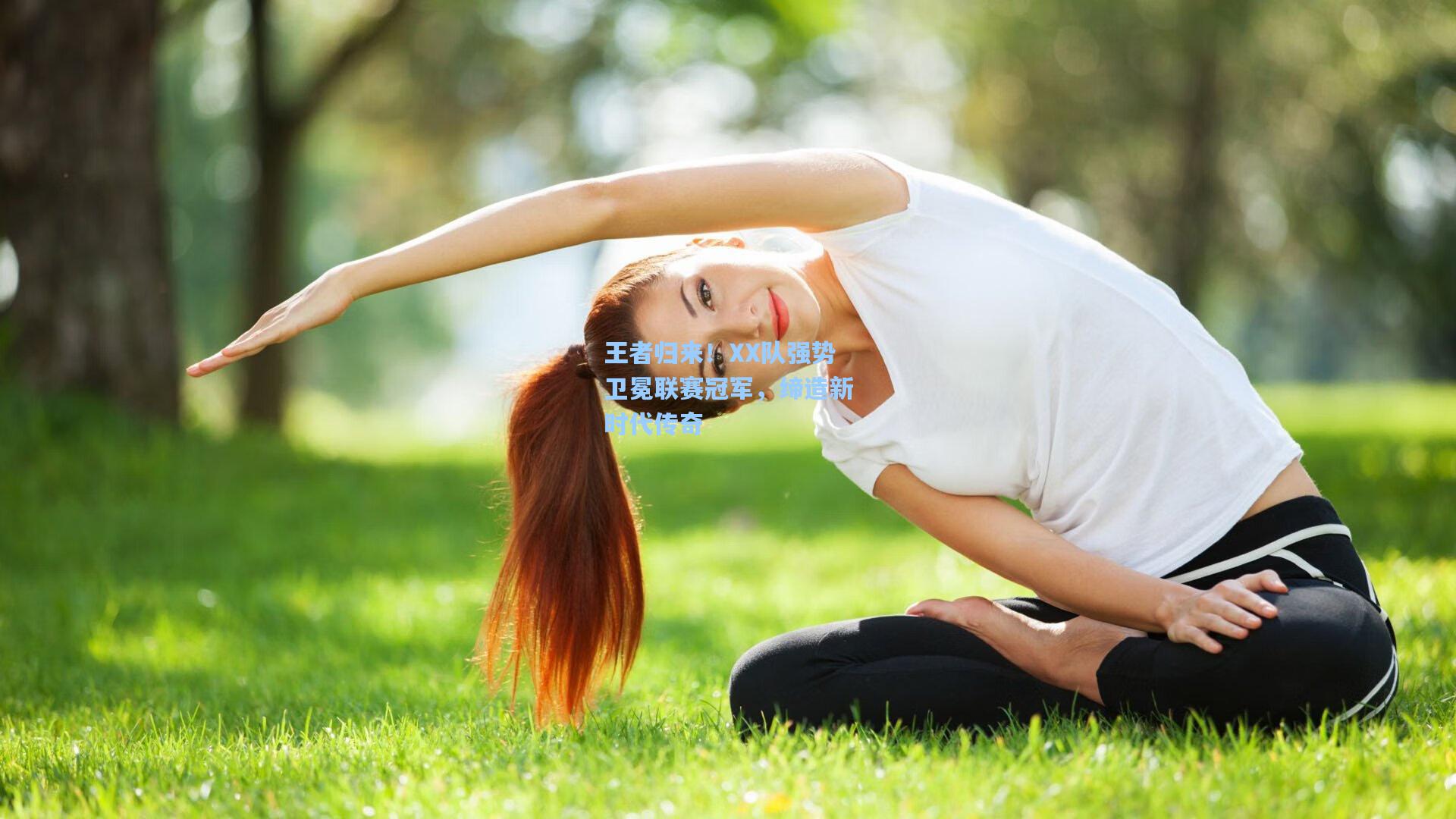王者归来！XX队强势卫冕联赛冠军，缔造新时代传奇