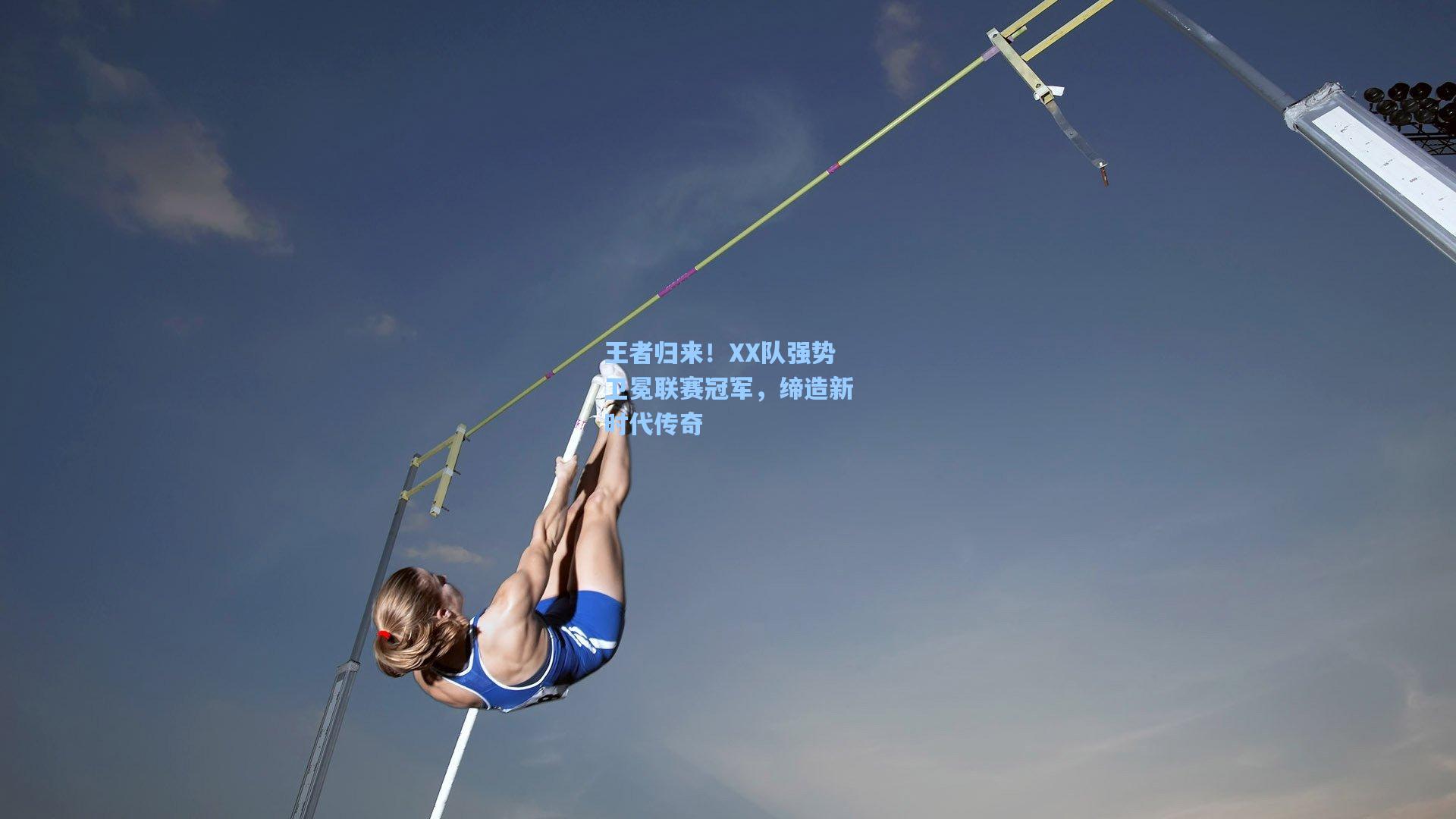 王者归来！XX队强势卫冕联赛冠军，缔造新时代传奇