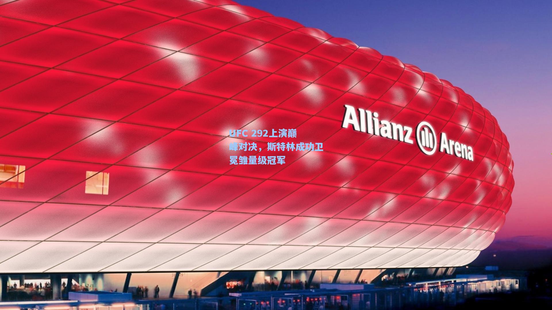 【爱游戏app】UFC 292上演巅峰对决，斯特林成功卫冕雏量级冠军