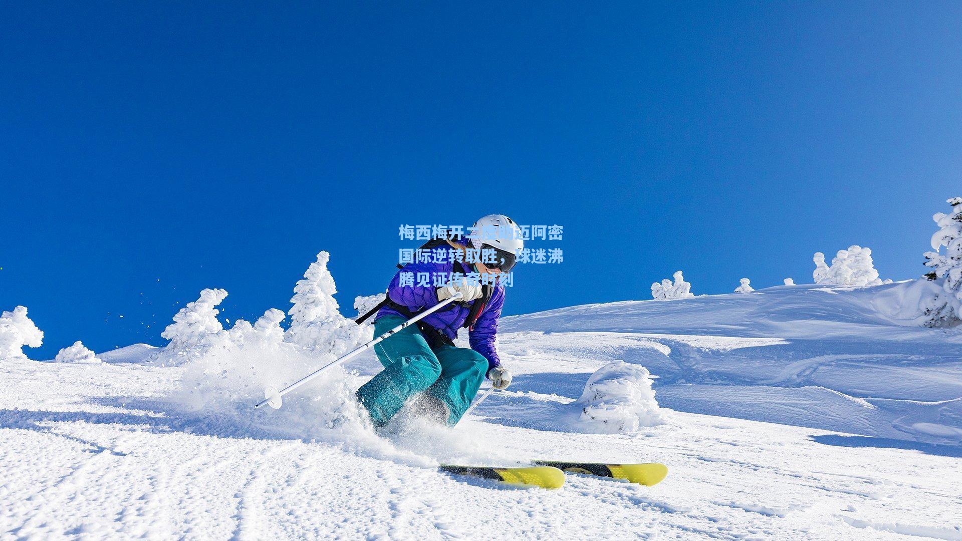 爱游戏app：梅西梅开二度助迈阿密国际逆转取胜，球迷沸腾见证传奇时刻