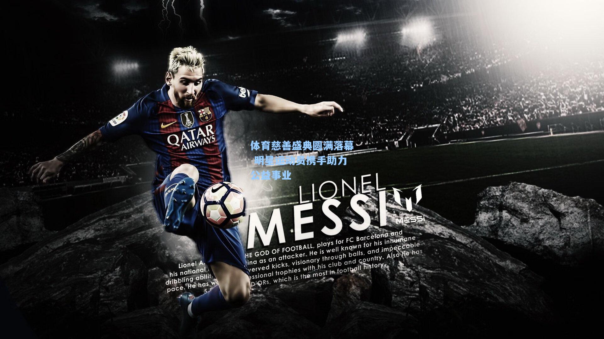 体育慈善盛典圆满落幕 明星运动员携手助力公益事业