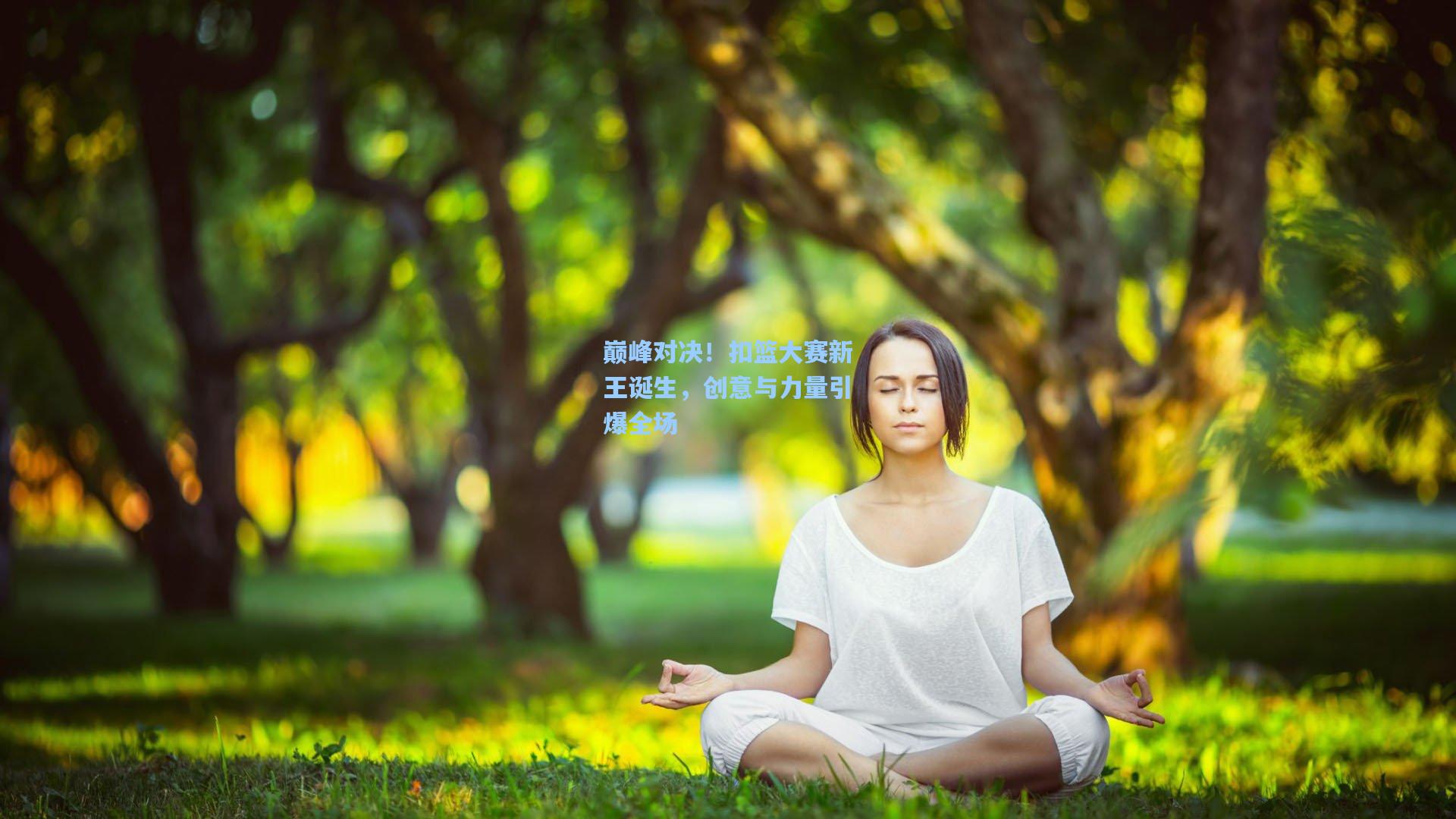 巅峰对决！扣篮大赛新王诞生，创意与力量引爆全场