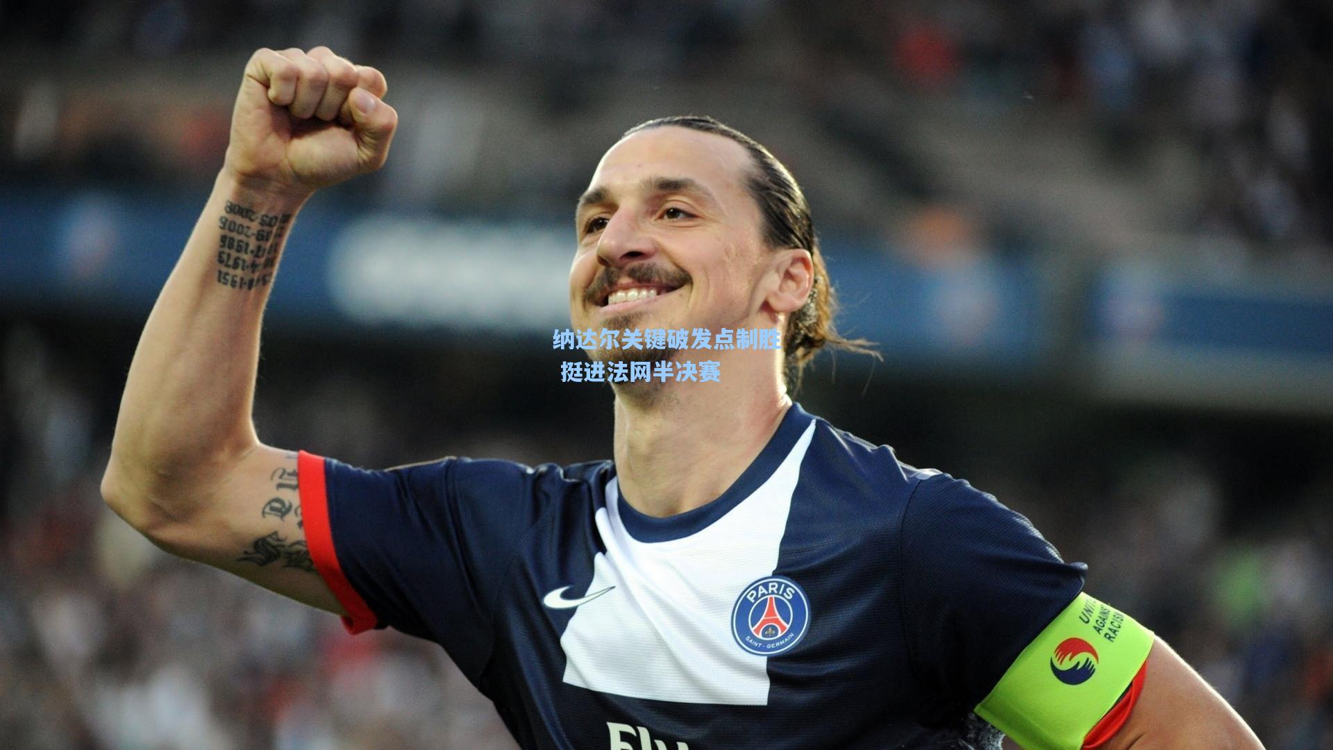 纳达尔关键破发点制胜 挺进法网半决赛