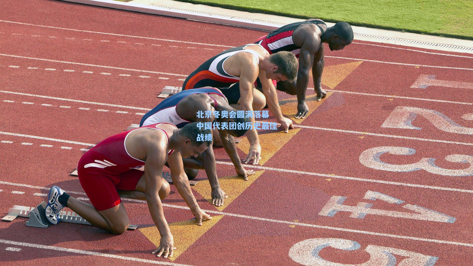 北京冬奥会圆满落幕 中国代表团创历史最佳战绩