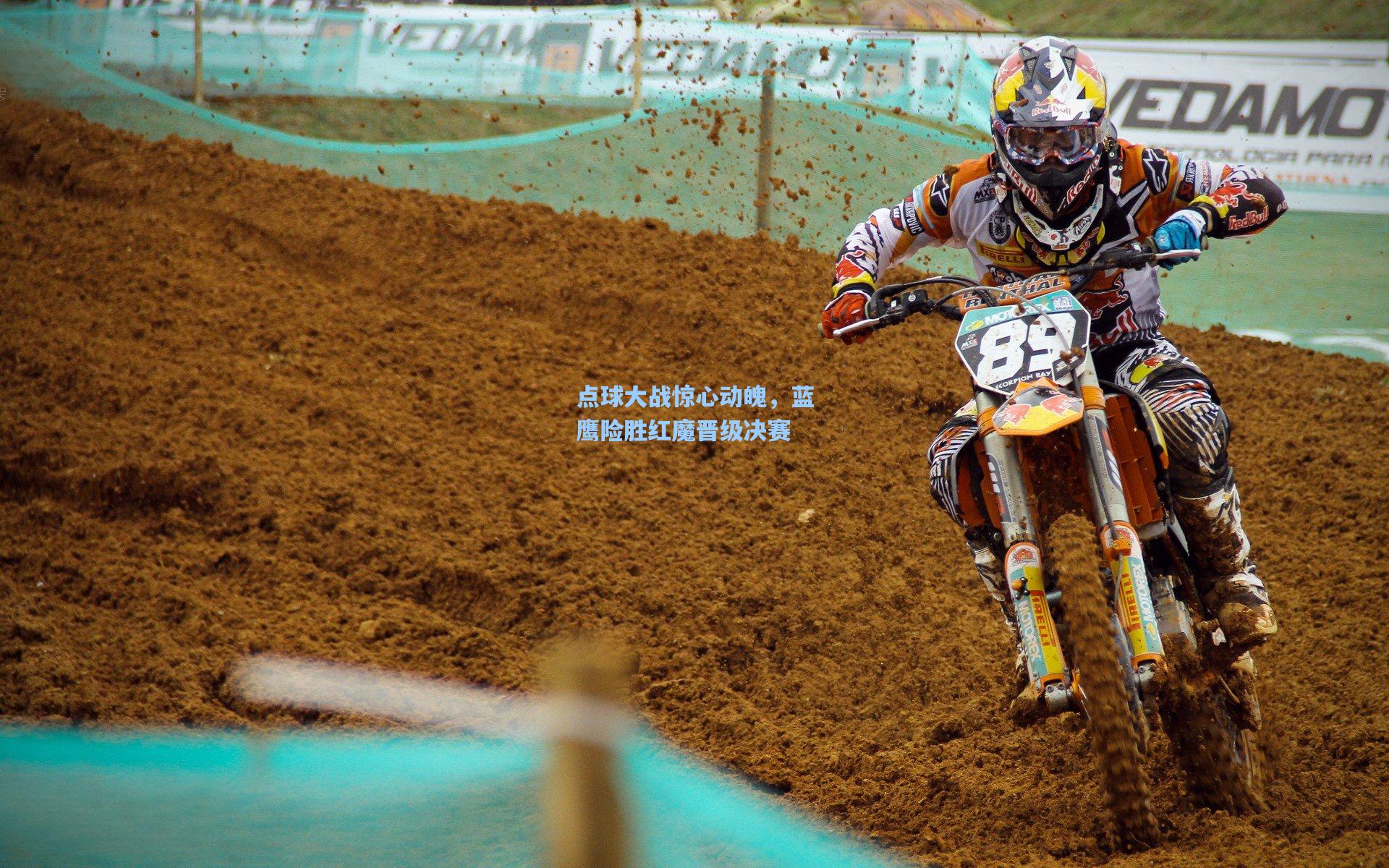 点球大战惊心动魄,蓝鹰险胜红魔晋级决赛