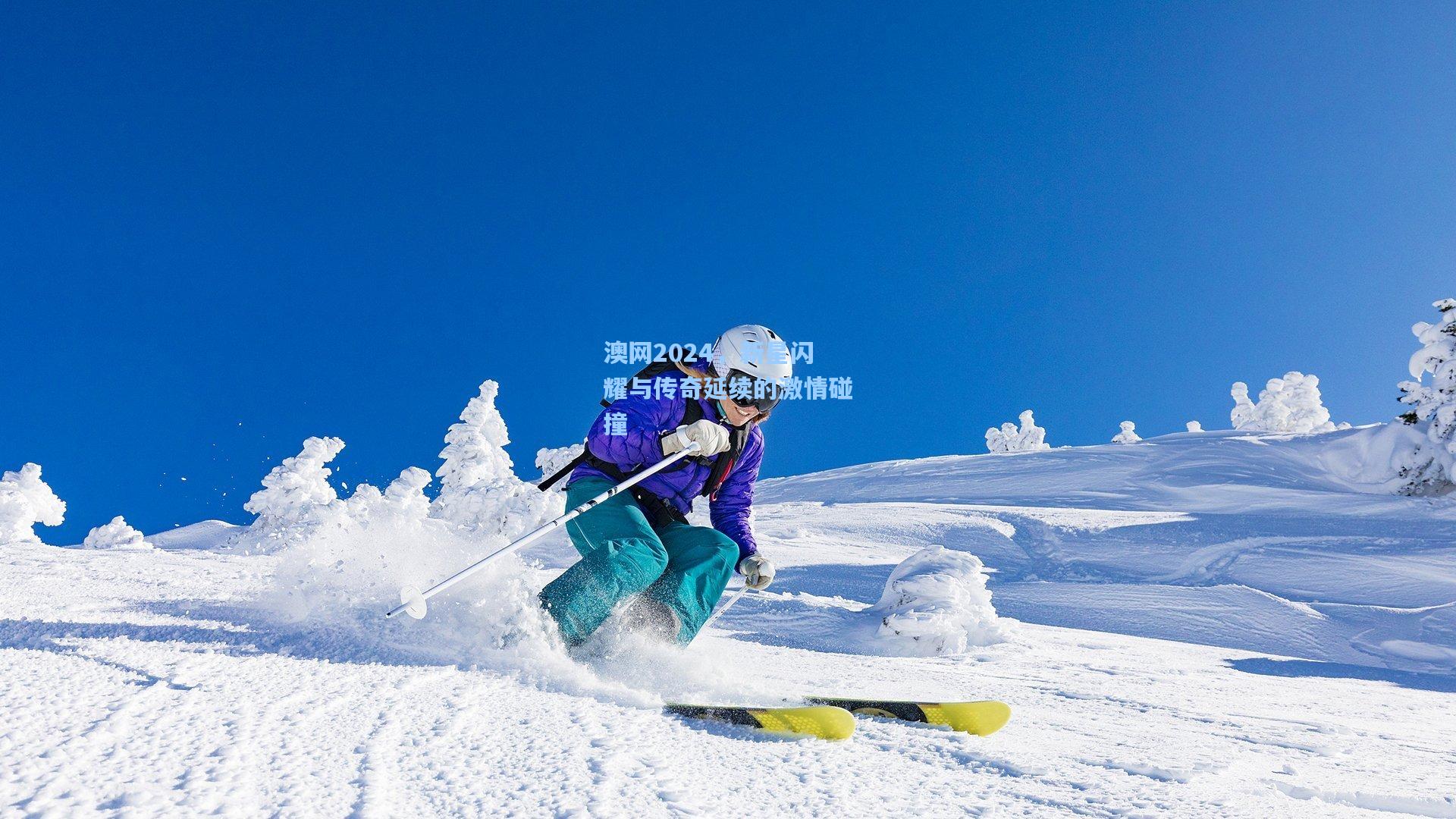 爱游戏下载|澳网2024，新星闪耀与传奇延续的激情碰撞