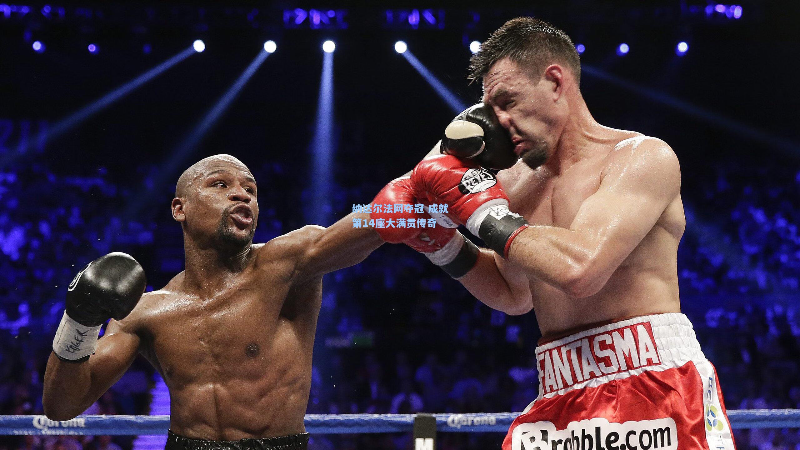 纳达尔法网夺冠 成就第14座大满贯传奇