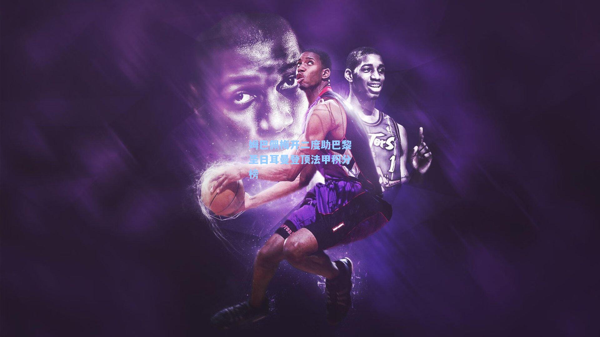 姆巴佩梅开二度助巴黎圣日耳曼登顶法甲积分榜