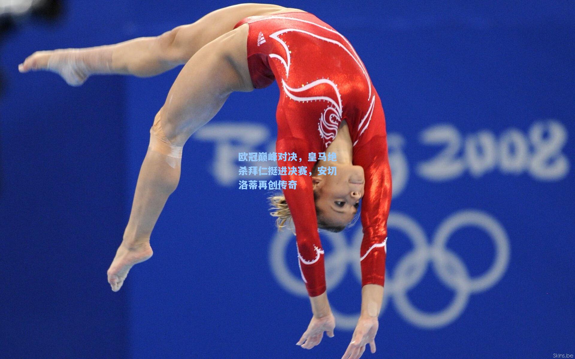 欧冠巅峰对决,皇马绝杀拜仁挺进决赛,安切洛蒂再创传奇