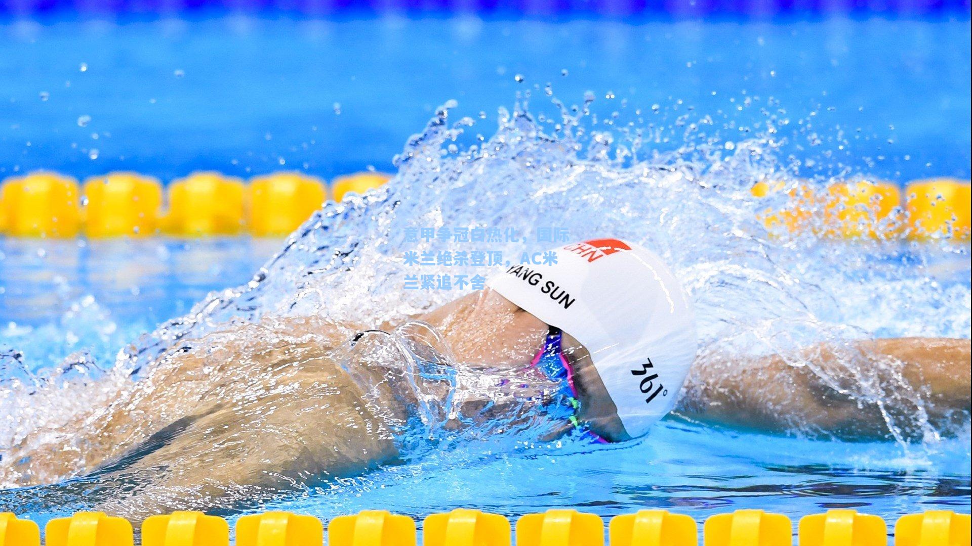 意甲争冠白热化,国际米兰绝杀登顶,AC米兰紧追不舍