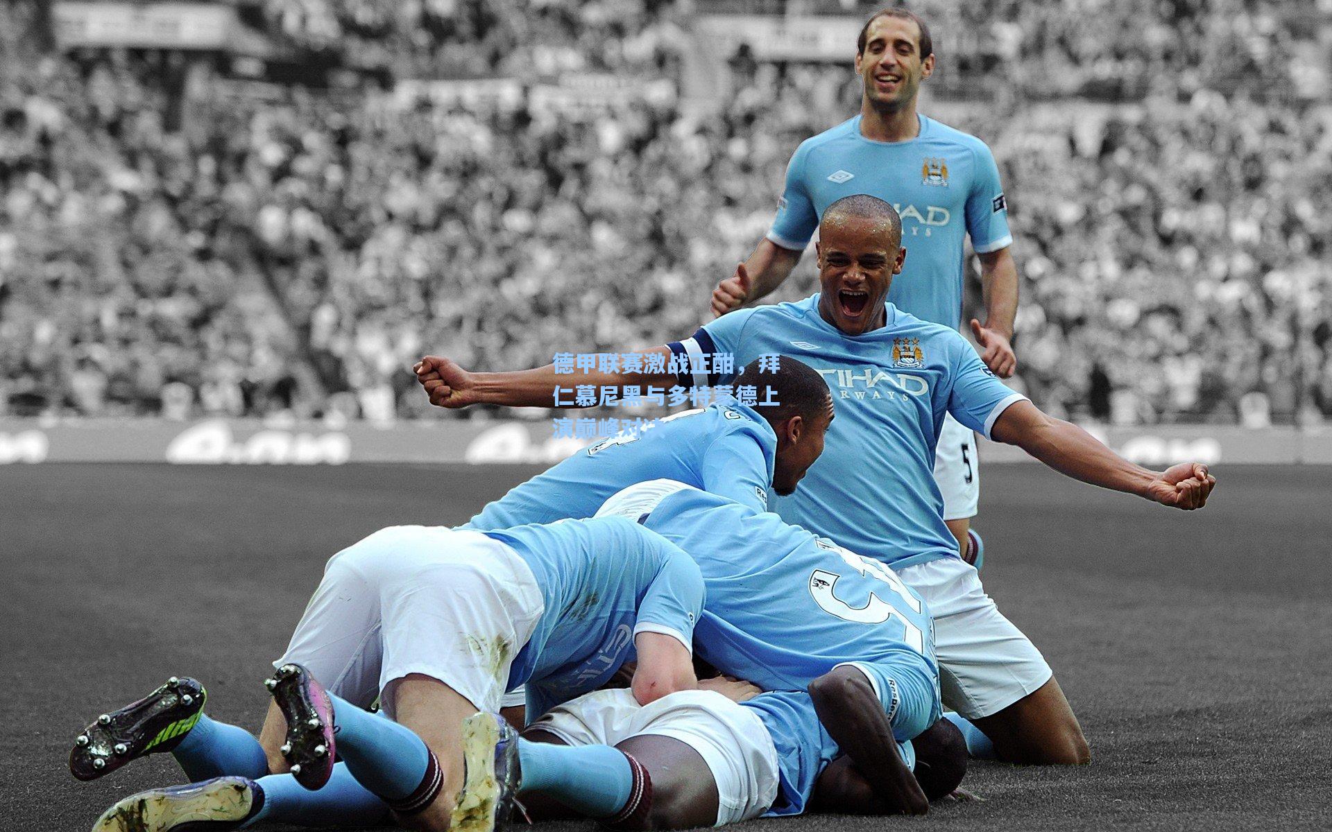 德甲联赛激战正酣,拜仁慕尼黑与多特蒙德上演巅峰对决