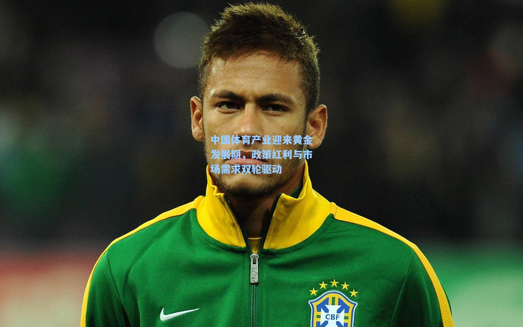 中国体育产业迎来黄金发展期,政策红利与市场需求双轮驱动