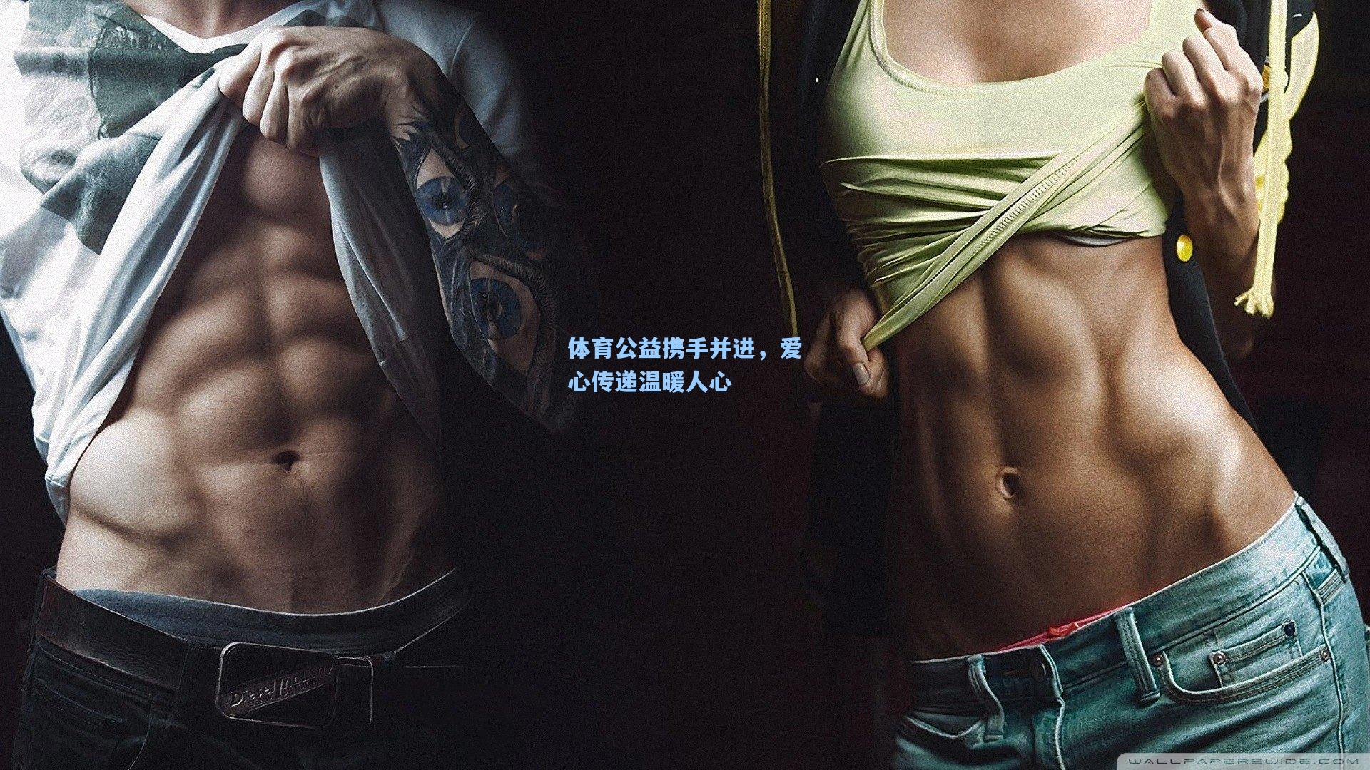 体育公益携手并进，爱心传递温暖人心