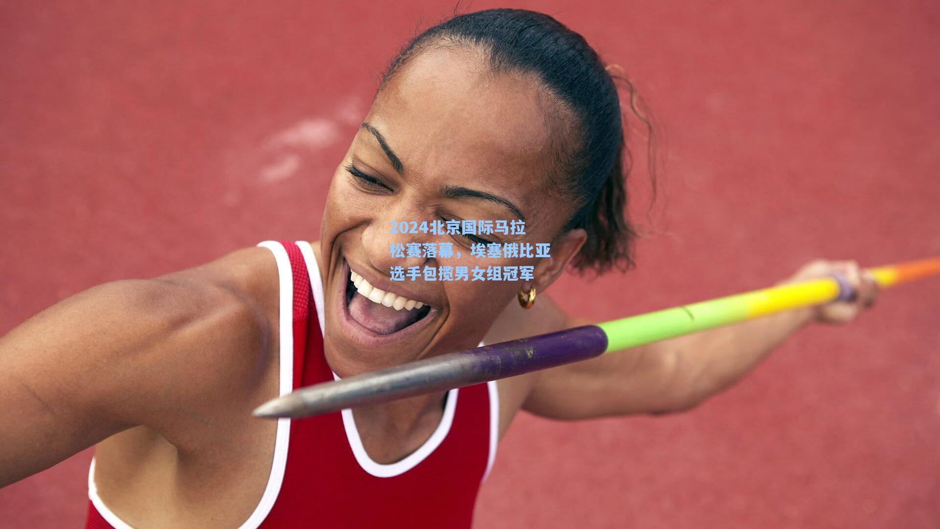 2024北京国际马拉松赛落幕，埃塞俄比亚选手包揽男女组冠军