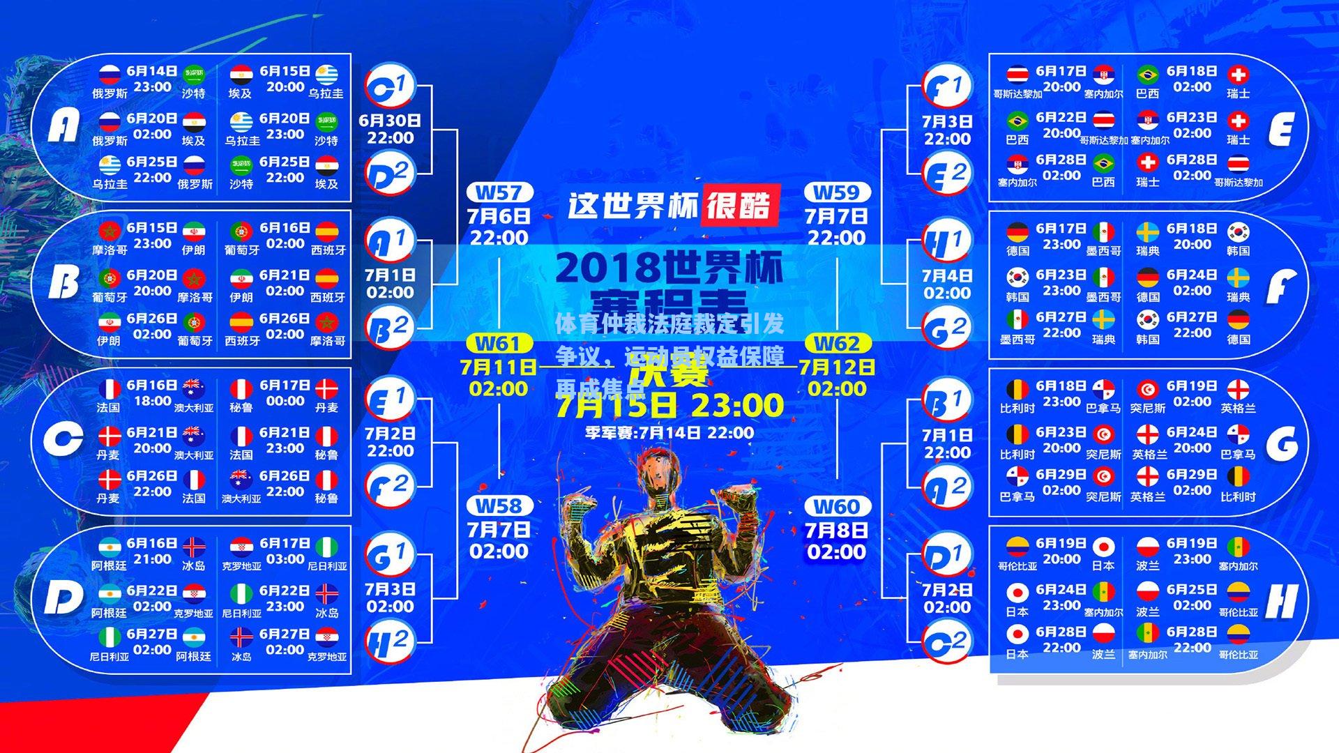 爱游戏app|体育仲裁法庭裁定引发争议，运动员权益保障再成焦点