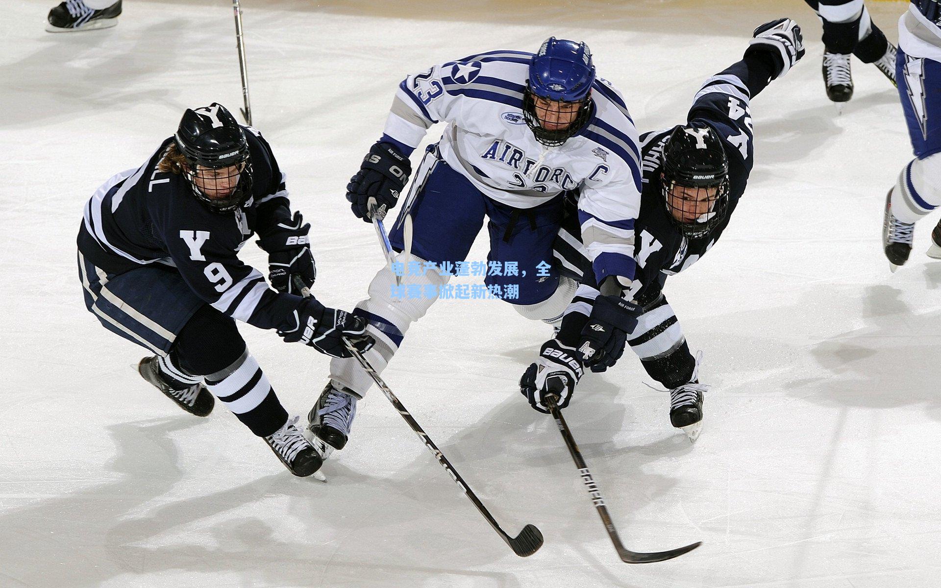 电竞产业蓬勃发展,全球赛事掀起新热潮