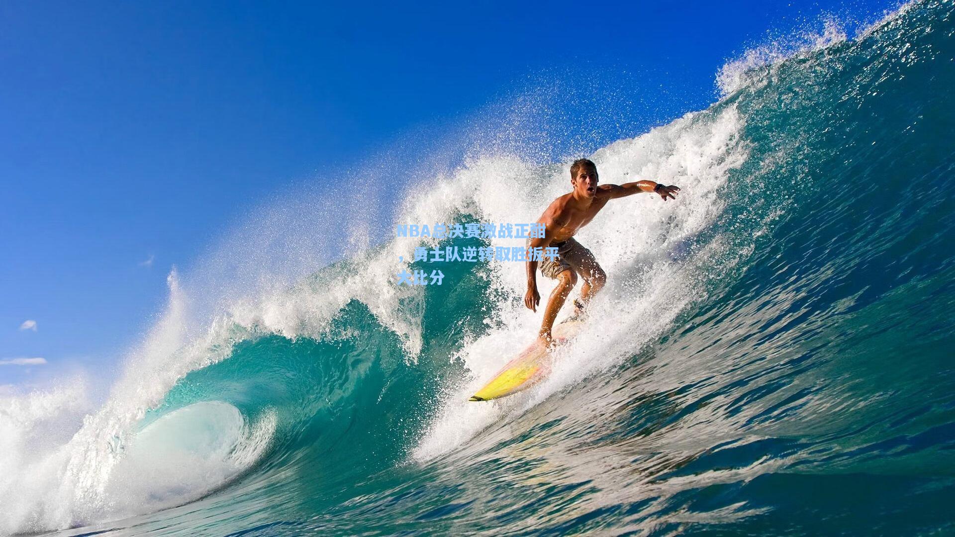 爱游戏app-NBA总决赛激战正酣,勇士队逆转取胜扳平大比分