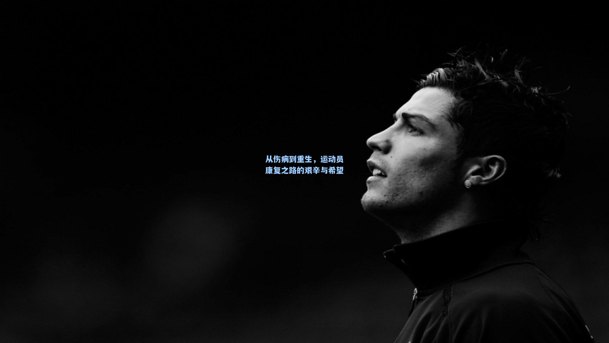爱游戏网页版_从伤病到重生,运动员康复之路的艰辛与希望