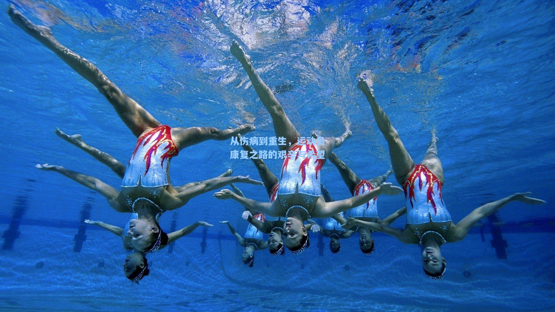 从伤病到重生，运动员康复之路的艰辛与希望