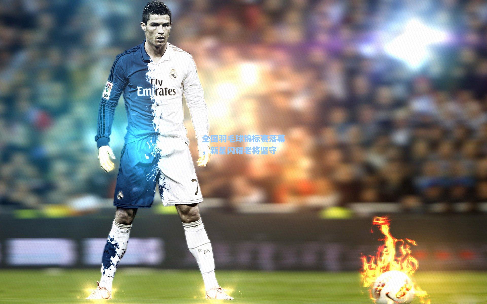 爱游戏下载|全国羽毛球锦标赛落幕,新星闪耀老将坚守