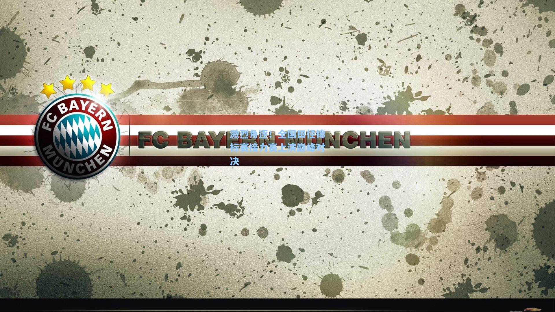 激烈角逐！全国田径锦标赛接力赛上演巅峰对决