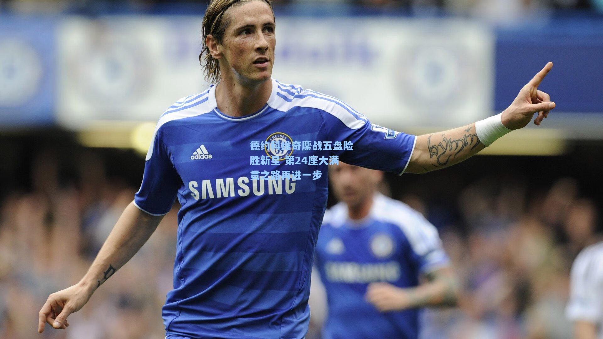 德约科维奇鏖战五盘险胜新星 第24座大满贯之路再进一步