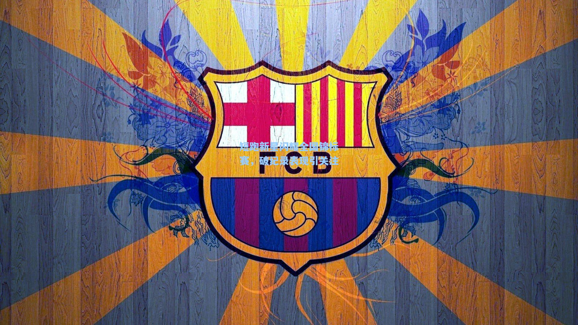 【爱游戏下载】短跑新星闪耀全国锦标赛,破纪录表现引关注