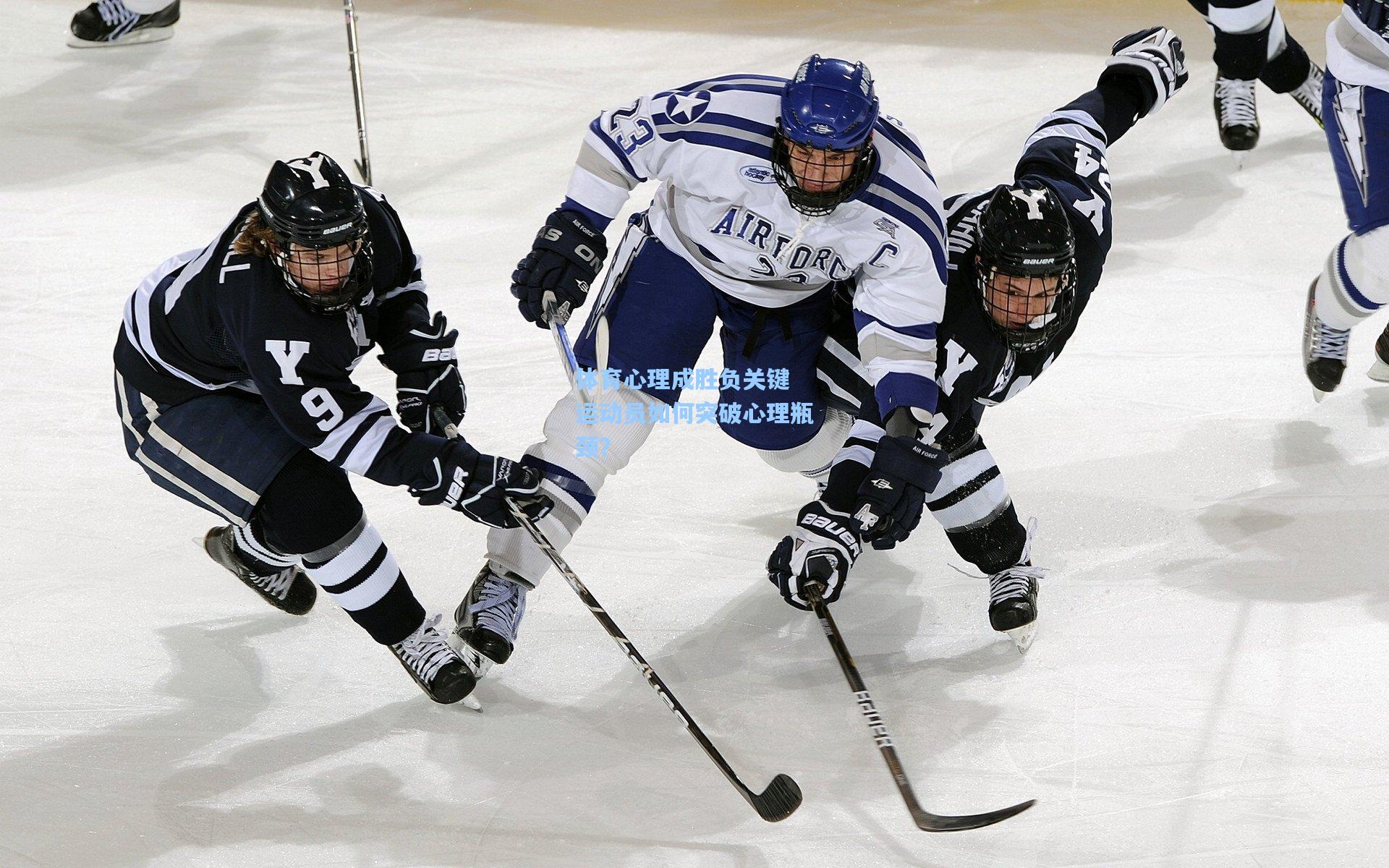 爱游戏app:体育心理成胜负关键 运动员如何突破心理瓶颈?