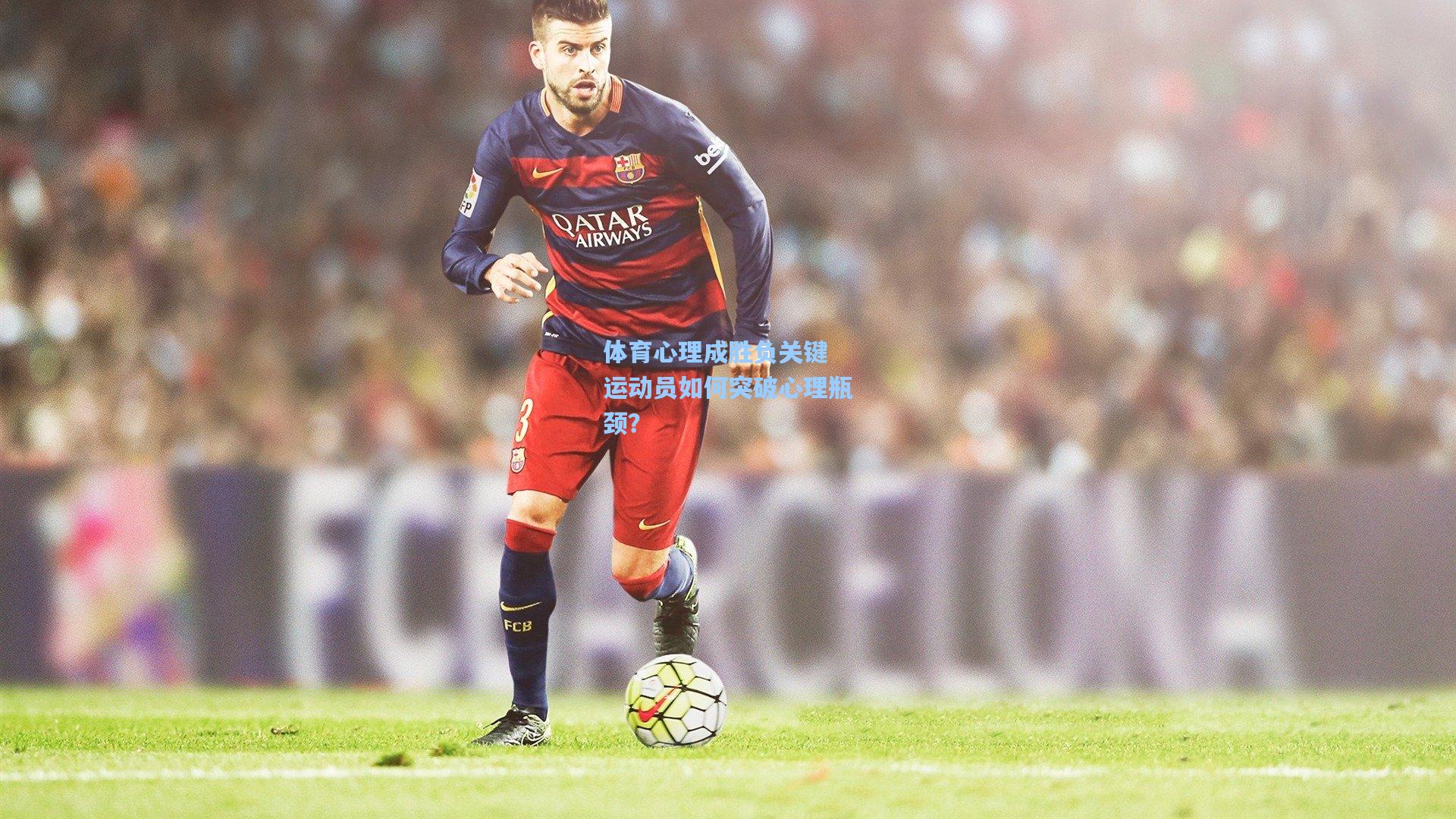 体育心理成胜负关键 运动员如何突破心理瓶颈？