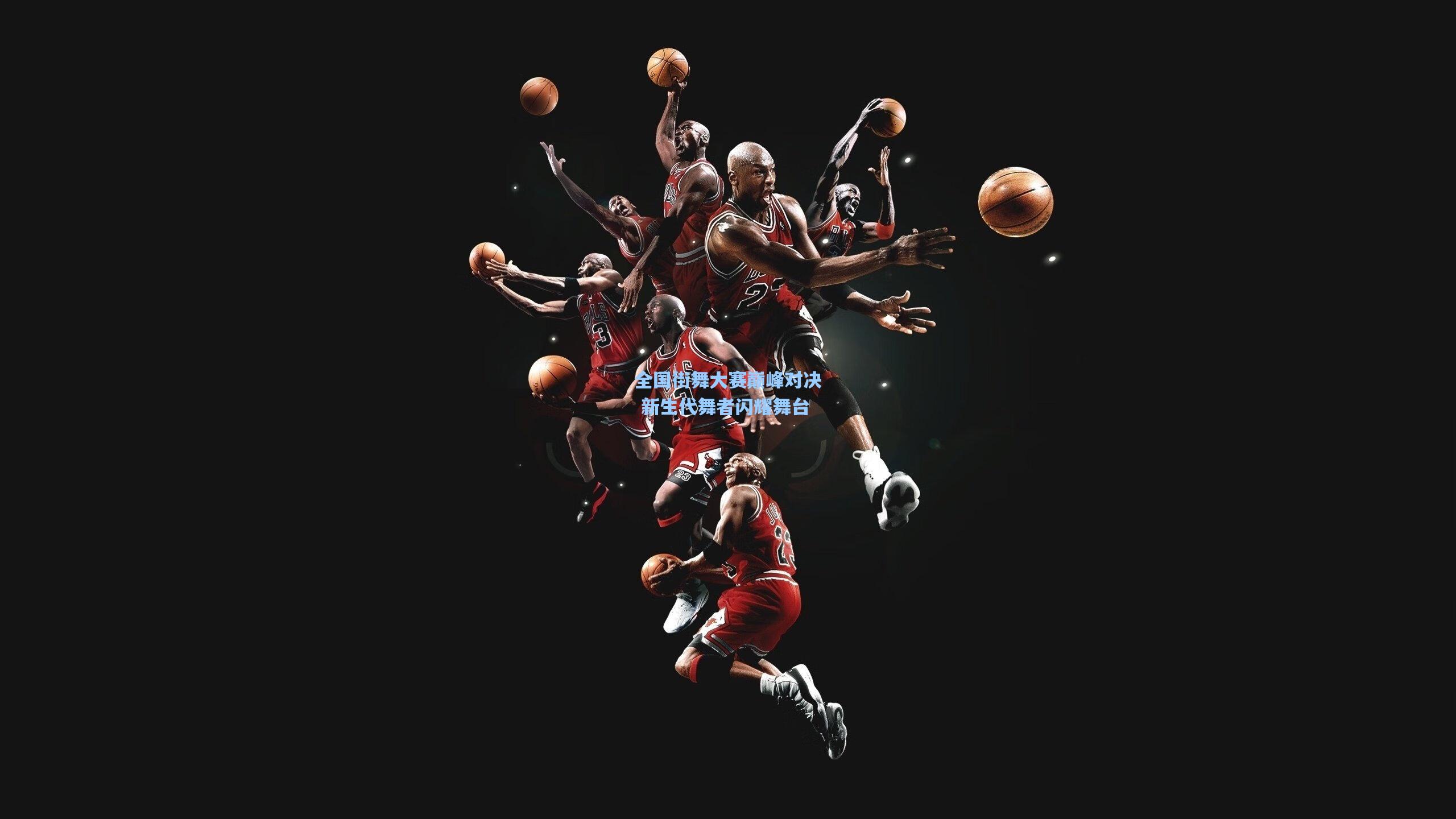 全国街舞大赛巅峰对决 新生代舞者闪耀舞台