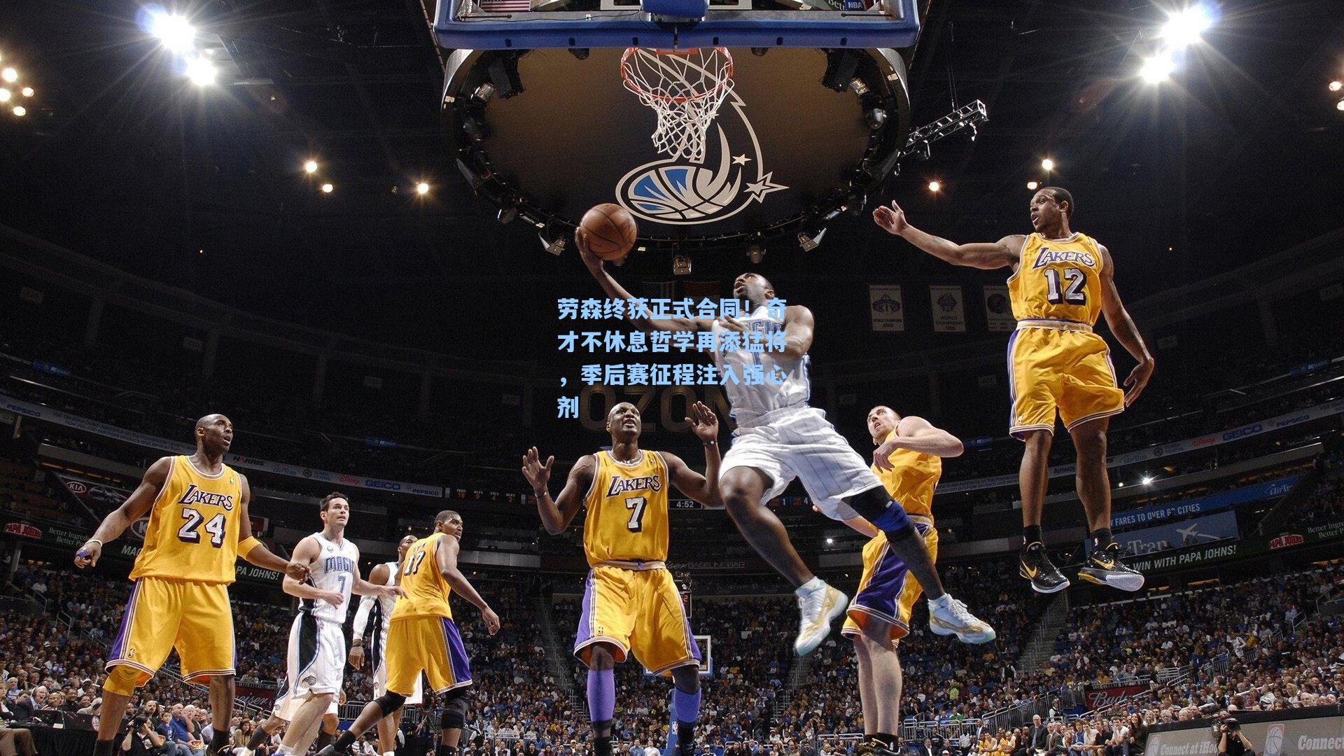 劳森终获正式合同!奇才不休息哲学再添猛将,季后赛征程注入强心剂