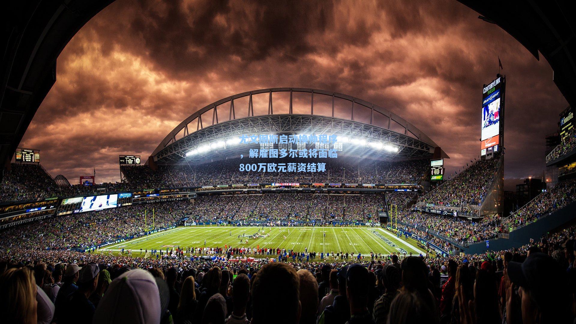 尤文图斯启动换帅程序,解雇图多尔或将面临800万欧元薪资结算