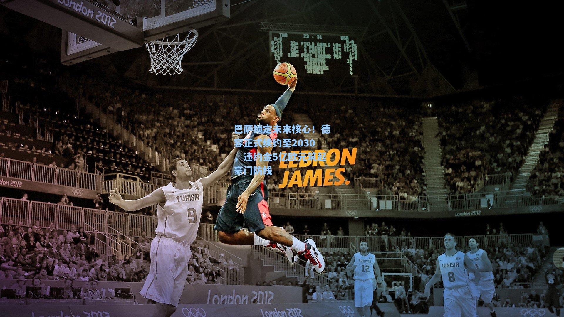 巴萨锁定未来核心!德容正式续约至2030,违约金5亿欧元筑起豪门防线