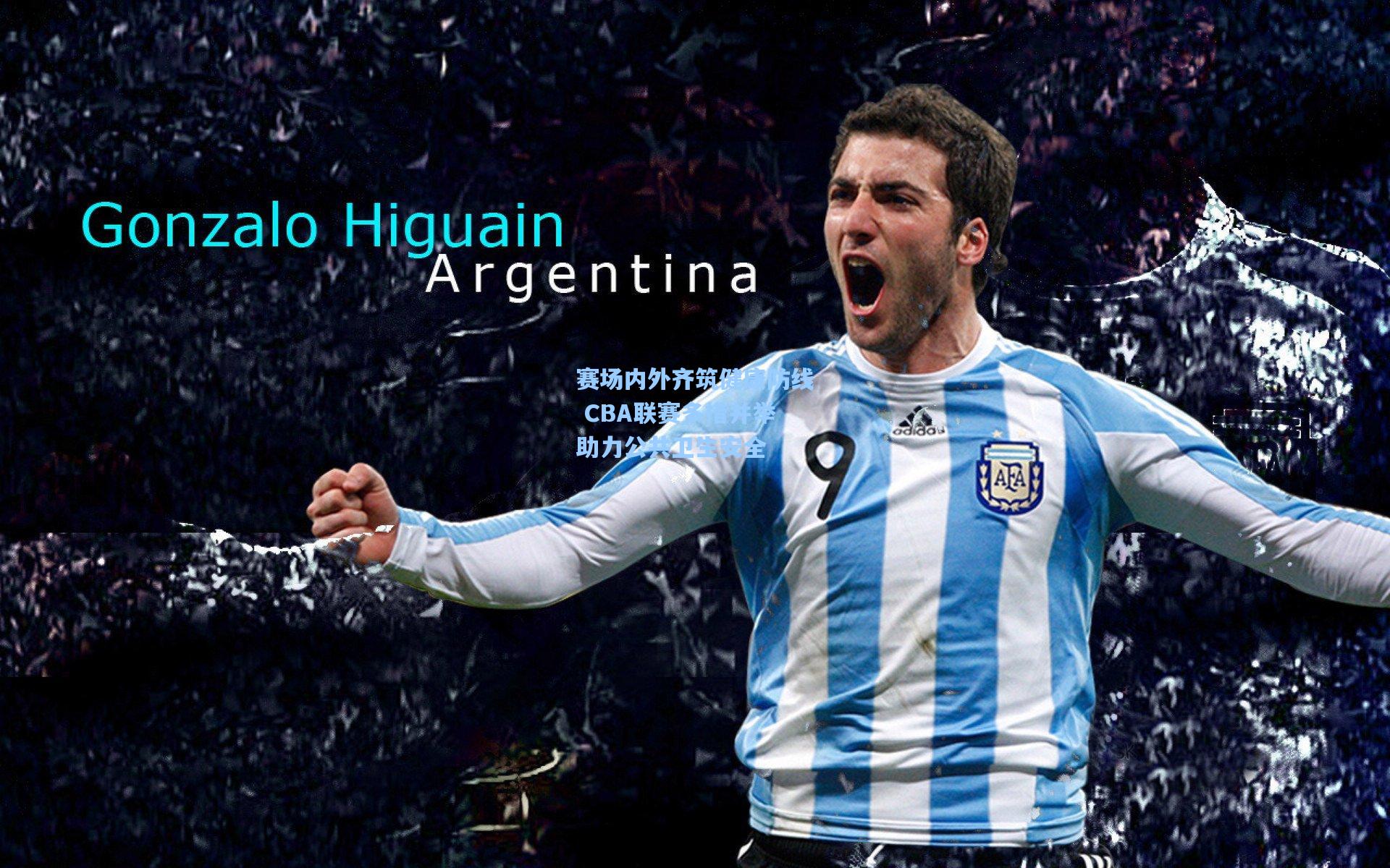 赛场内外齐筑健康防线 CBA联赛多措并举助力公共卫生安全