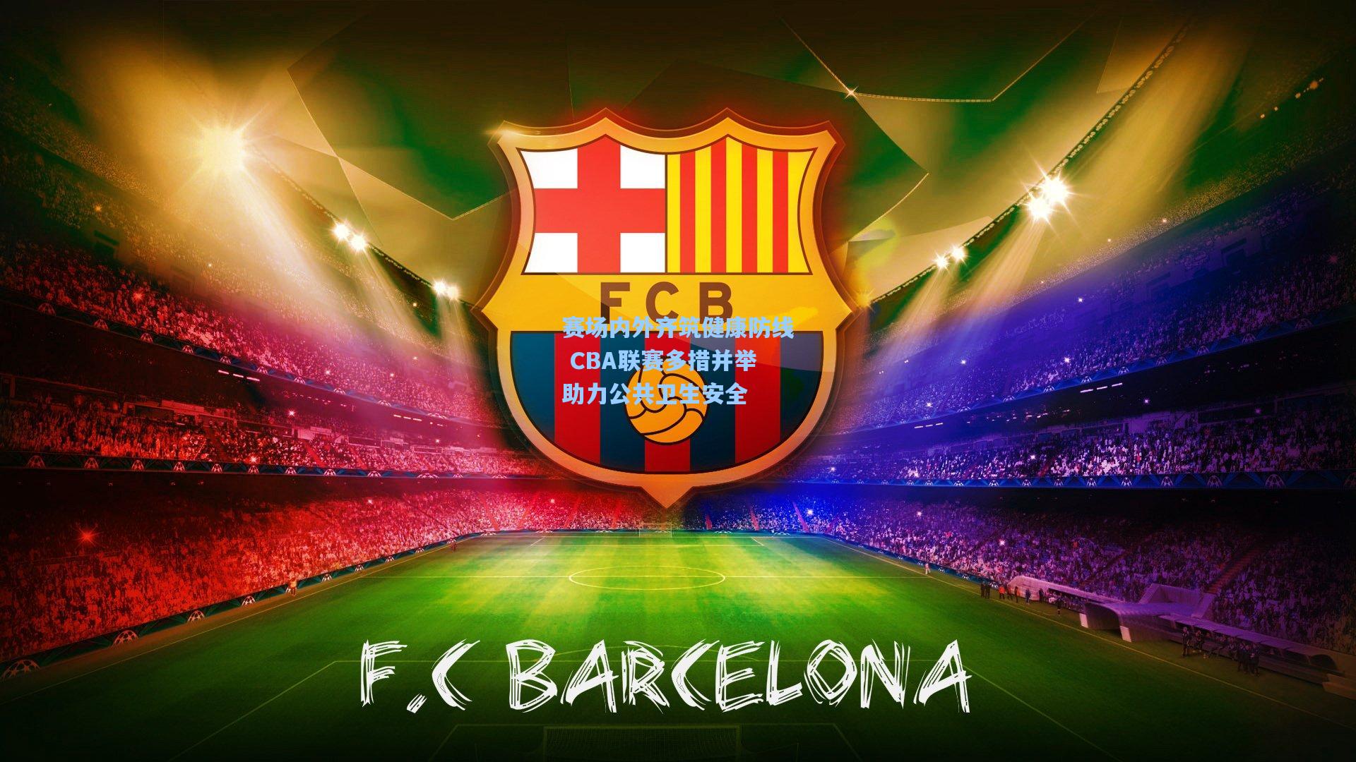 赛场内外齐筑健康防线 CBA联赛多措并举助力公共卫生安全