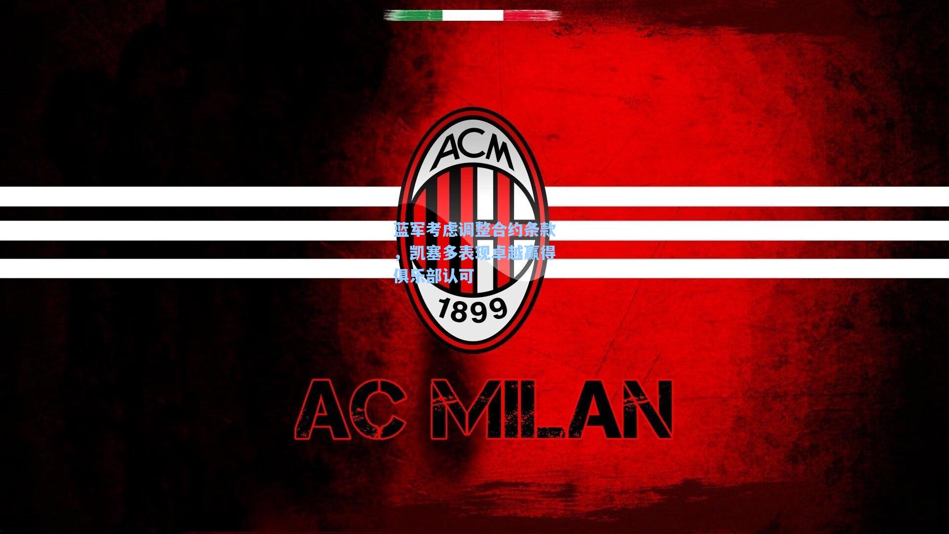 蓝军考虑调整合约条款，凯塞多表现卓越赢得俱乐部认可