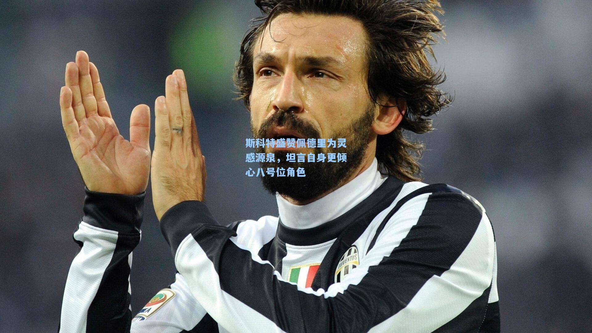 斯科特盛赞佩德里为灵感源泉,坦言自身更倾心八号位角色