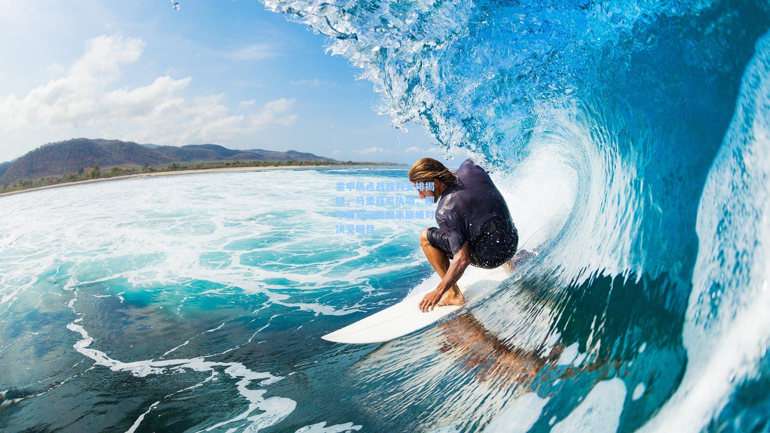 意甲焦点战裁判安排揭晓,马里亚尼执哨,那不勒斯迎战国米巅峰对决受瞩目