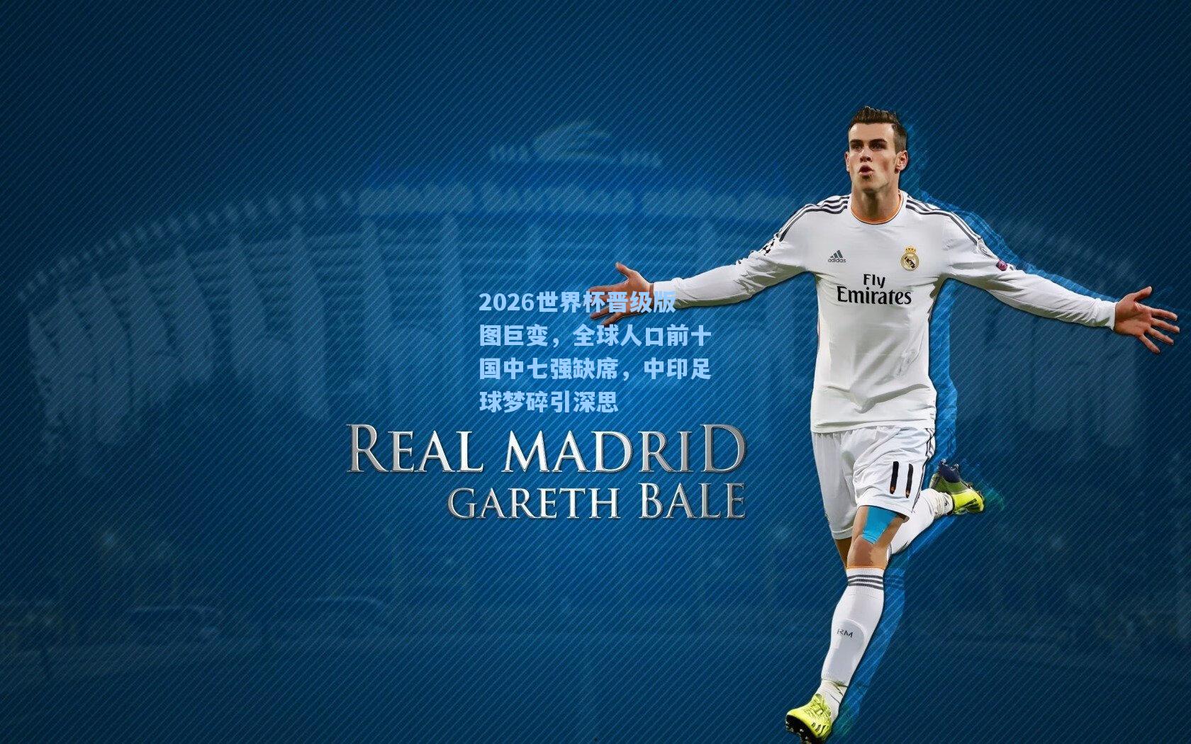 2026世界杯晋级版图巨变,全球人口前十国中七强缺席,中印足球梦碎引深思