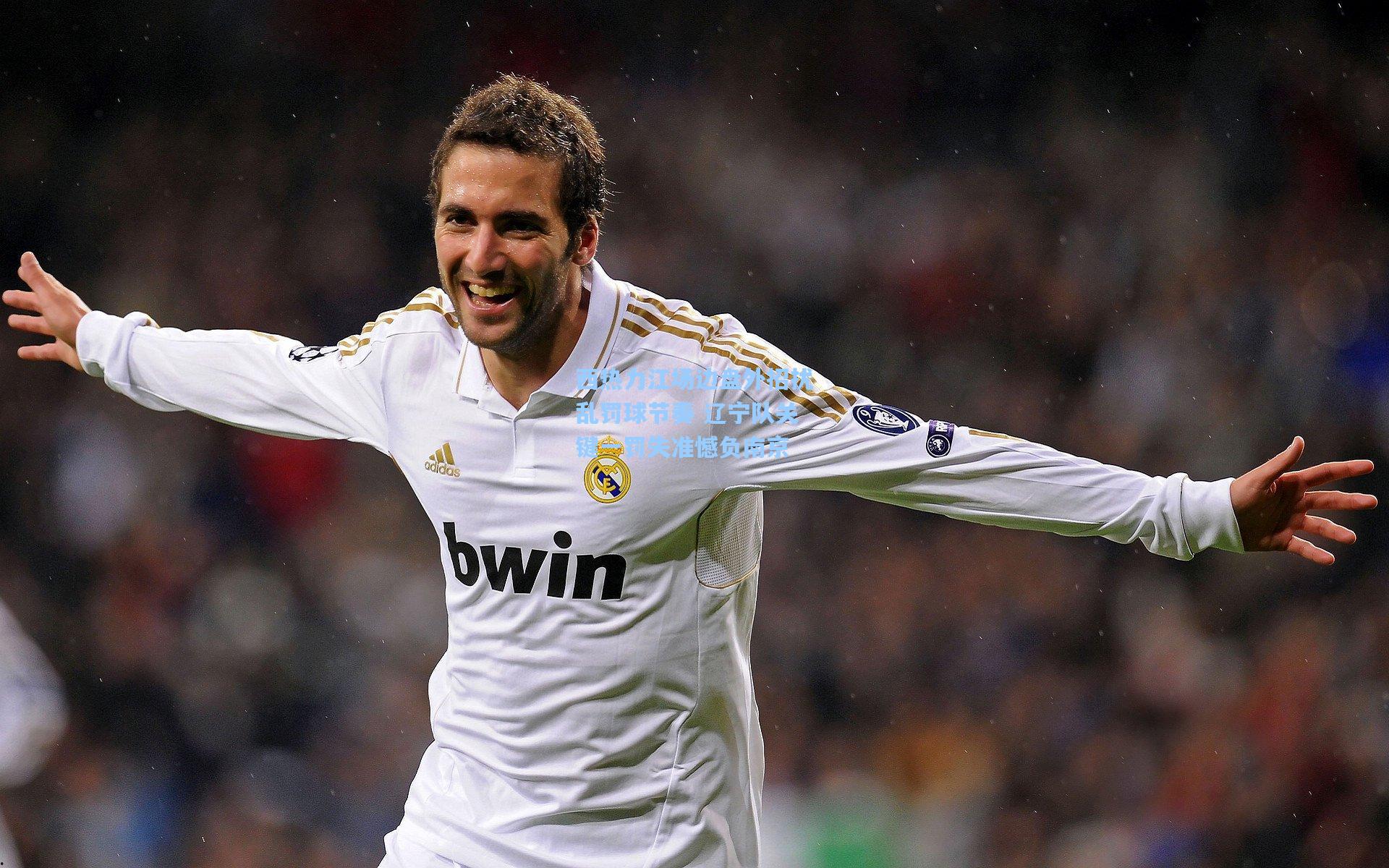 西热力江场边盘外招扰乱罚球节奏 辽宁队关键一罚失准憾负南京