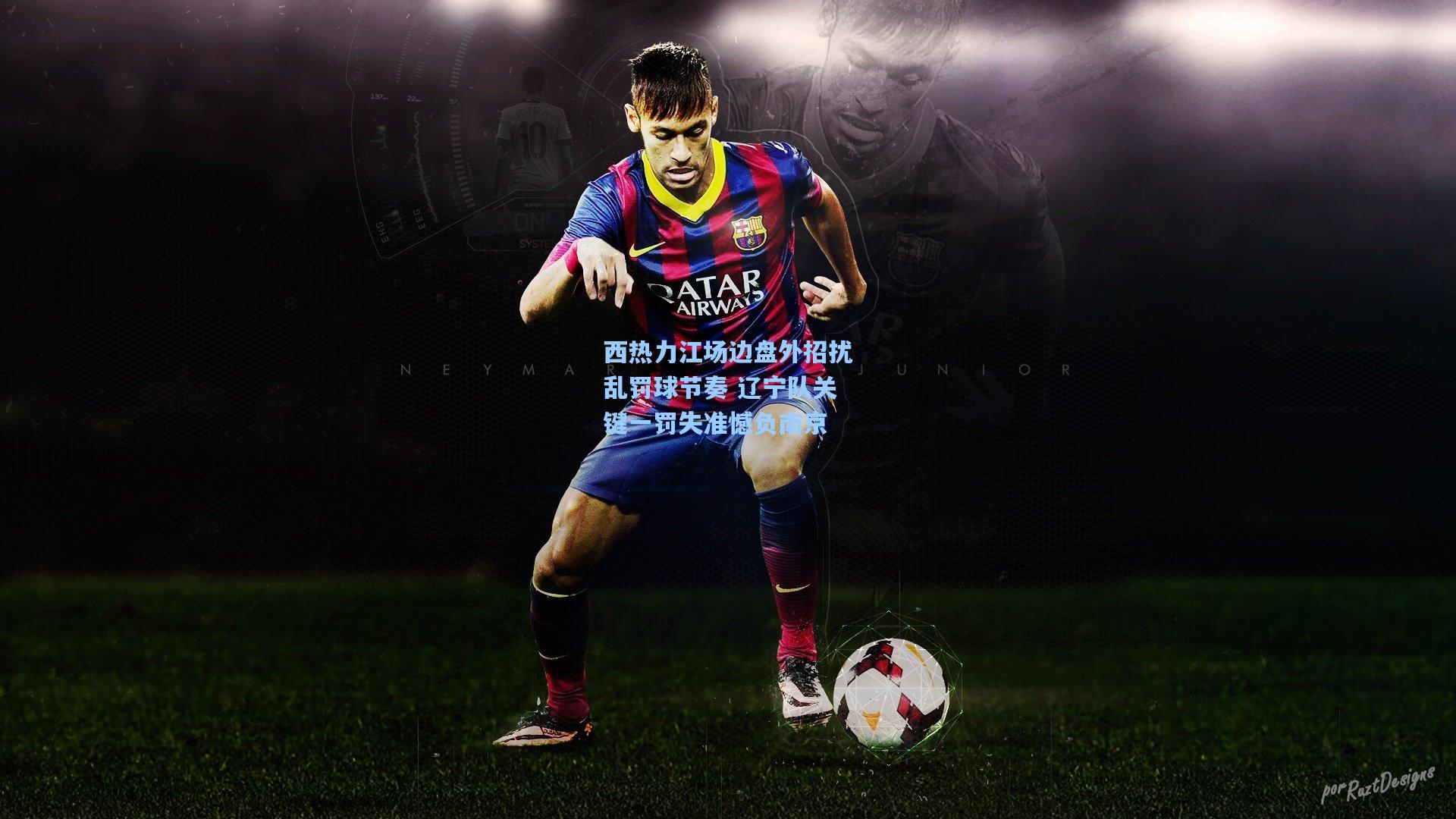 西热力江场边盘外招扰乱罚球节奏 辽宁队关键一罚失准憾负南京