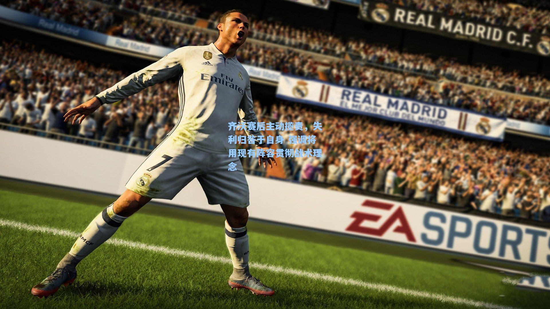 齐沃赛后主动揽责，失利归咎于自身 强调将用现有阵容贯彻战术理念