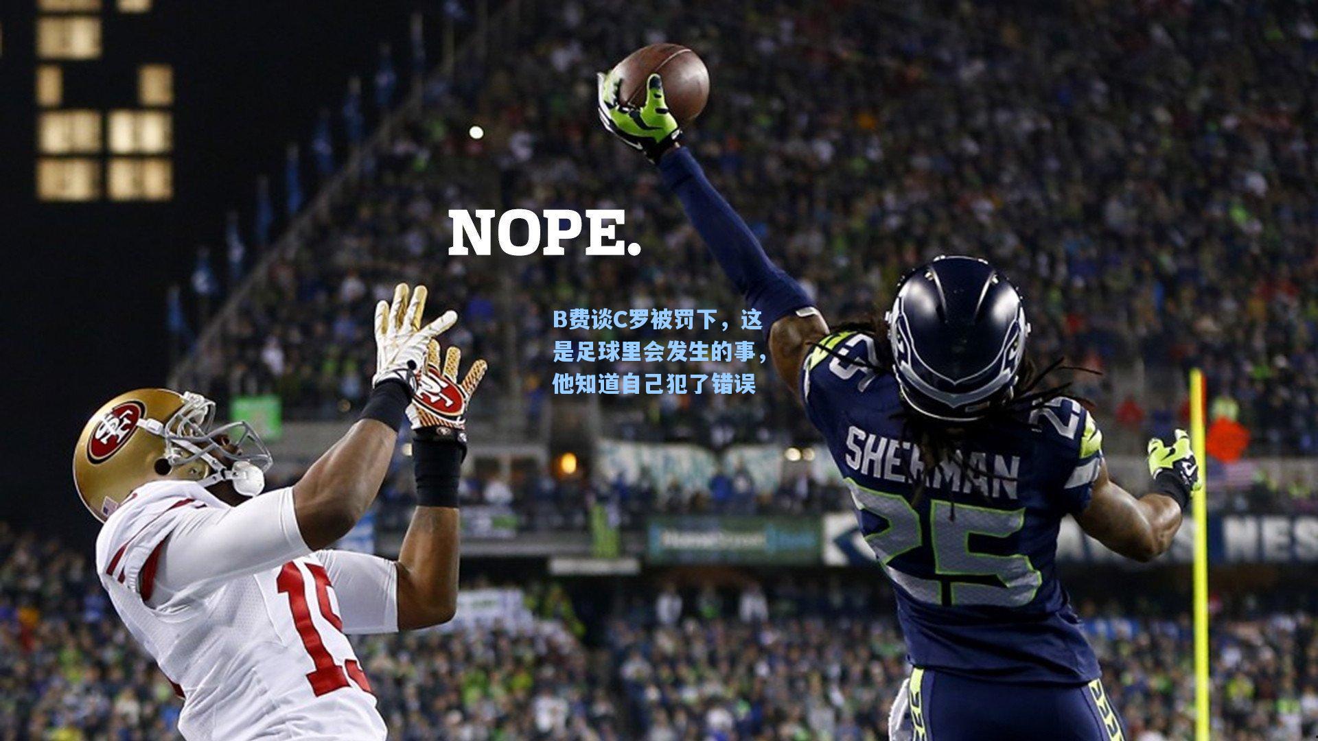 B费谈C罗被罚下，这是足球里会发生的事，他知道自己犯了错误