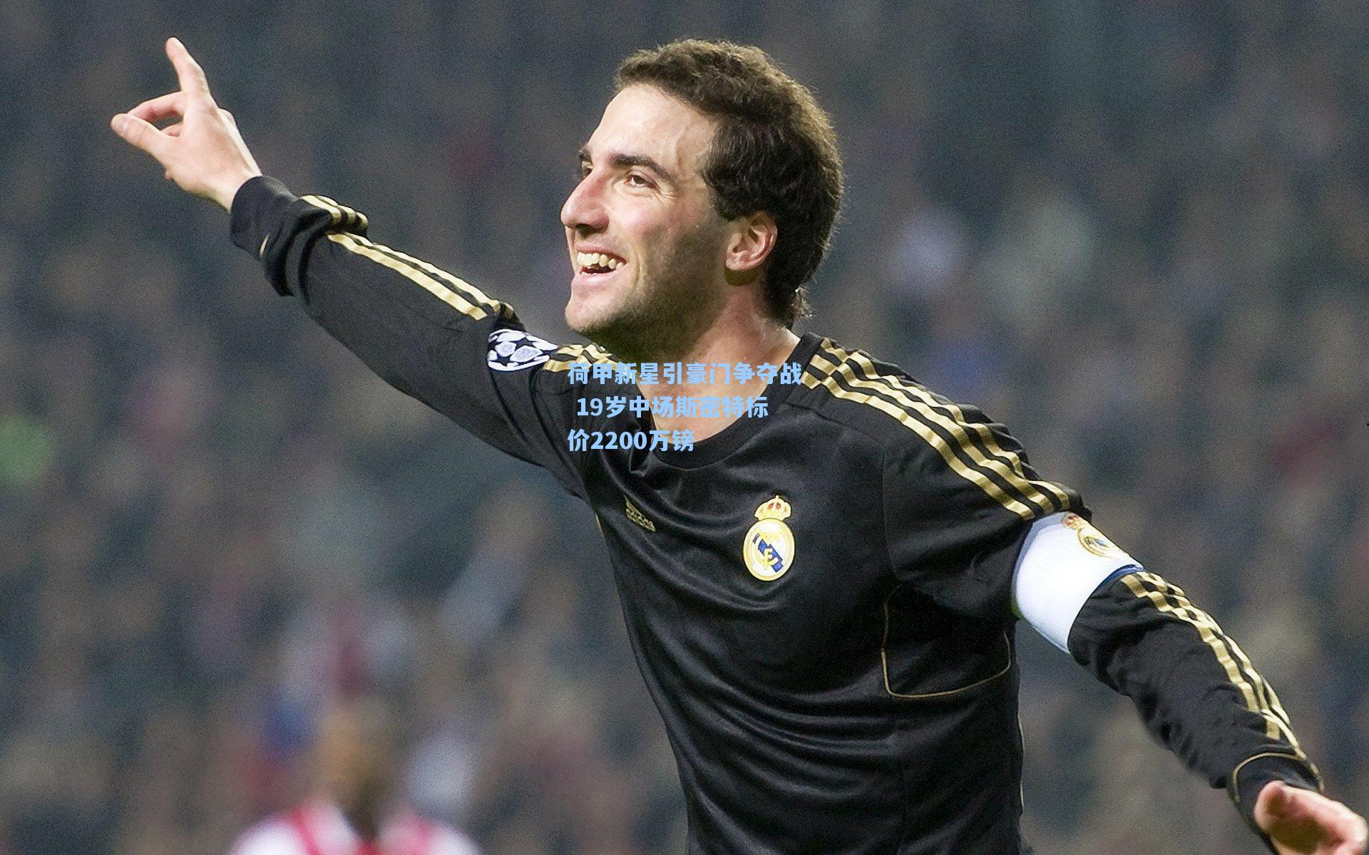 荷甲新星引豪门争夺战 19岁中场斯密特标价2200万镑