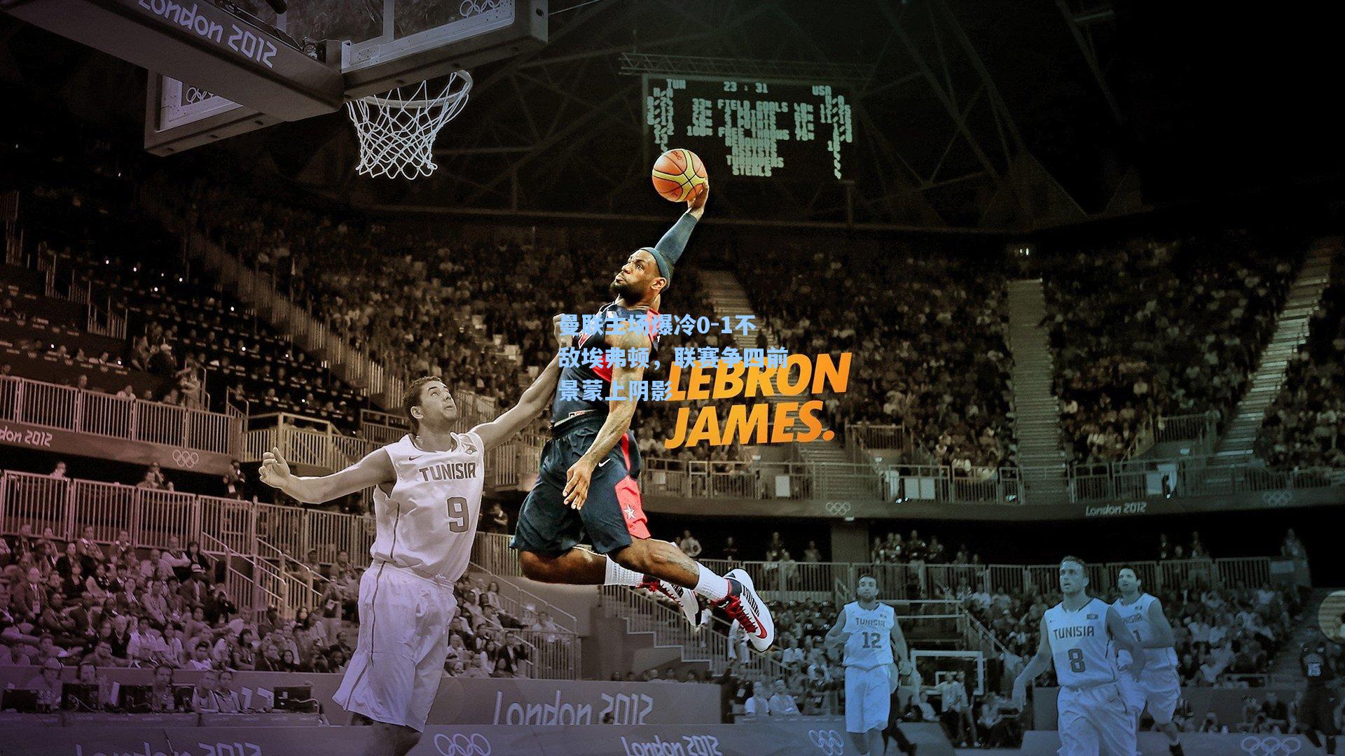 曼联主场爆冷0-1不敌埃弗顿，联赛争四前景蒙上阴影