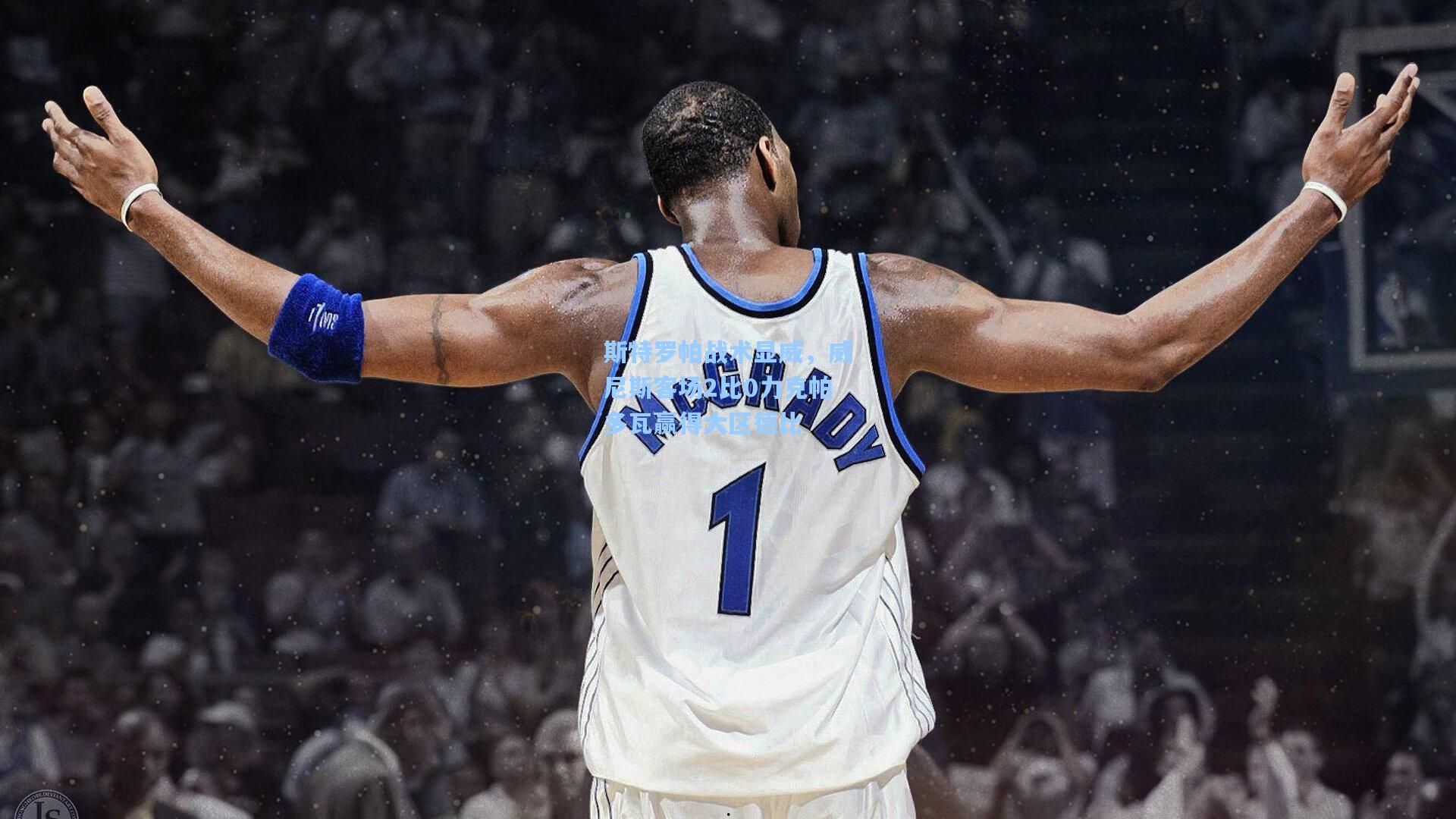 斯特罗帕战术显威，威尼斯客场2比0力克帕多瓦赢得大区德比