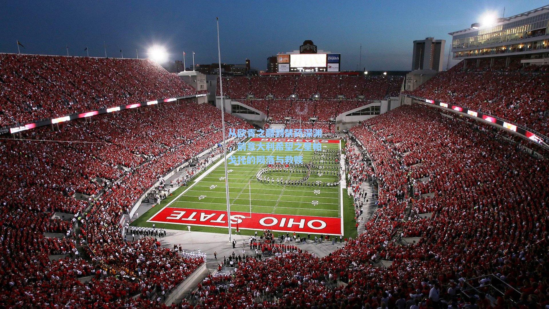 从欧青之巅到禁药深渊，前意大利希望之星帕戈托的陨落与救赎