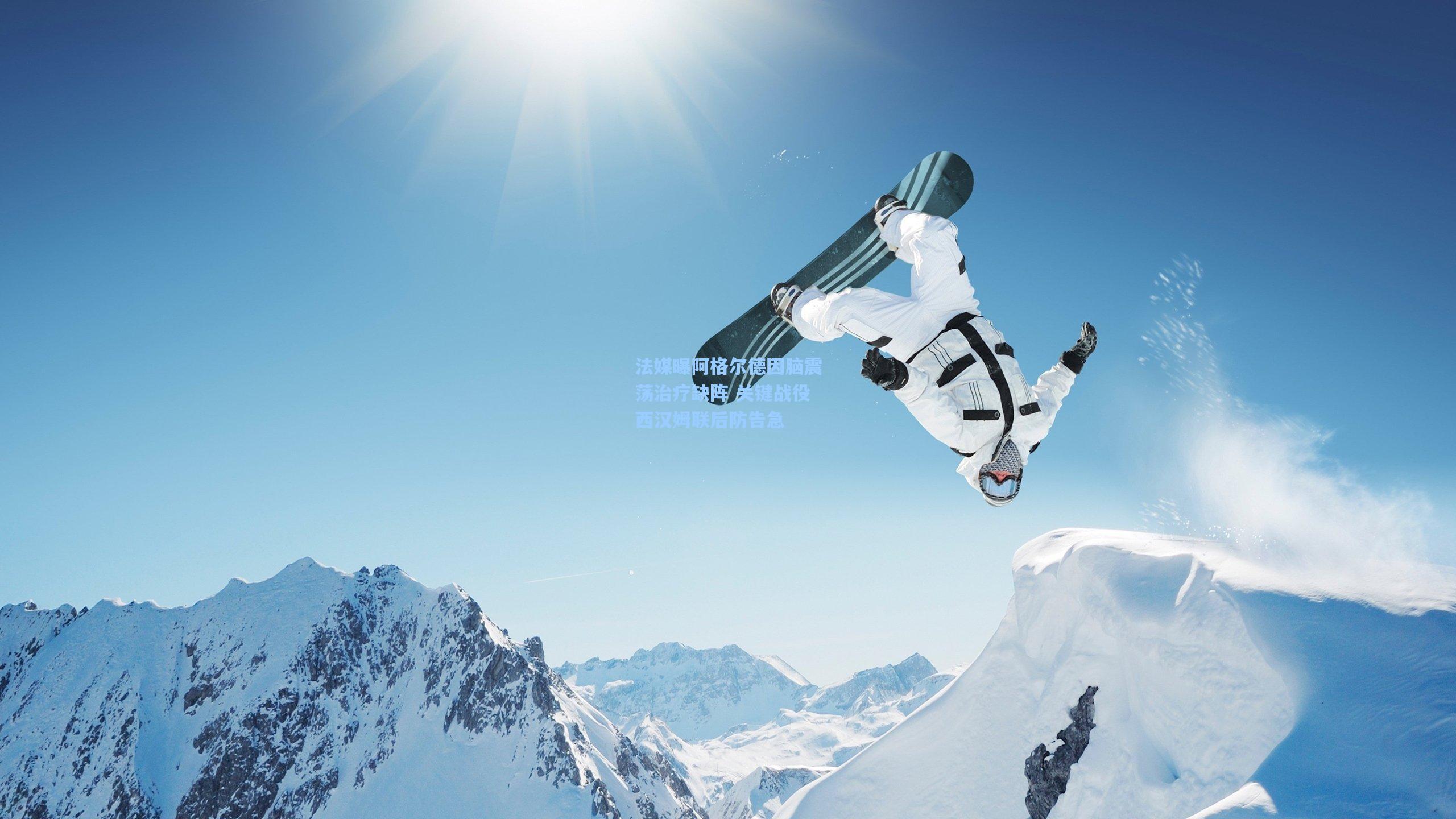 法媒曝阿格尔德因脑震荡治疗缺阵 关键战役西汉姆联后防告急