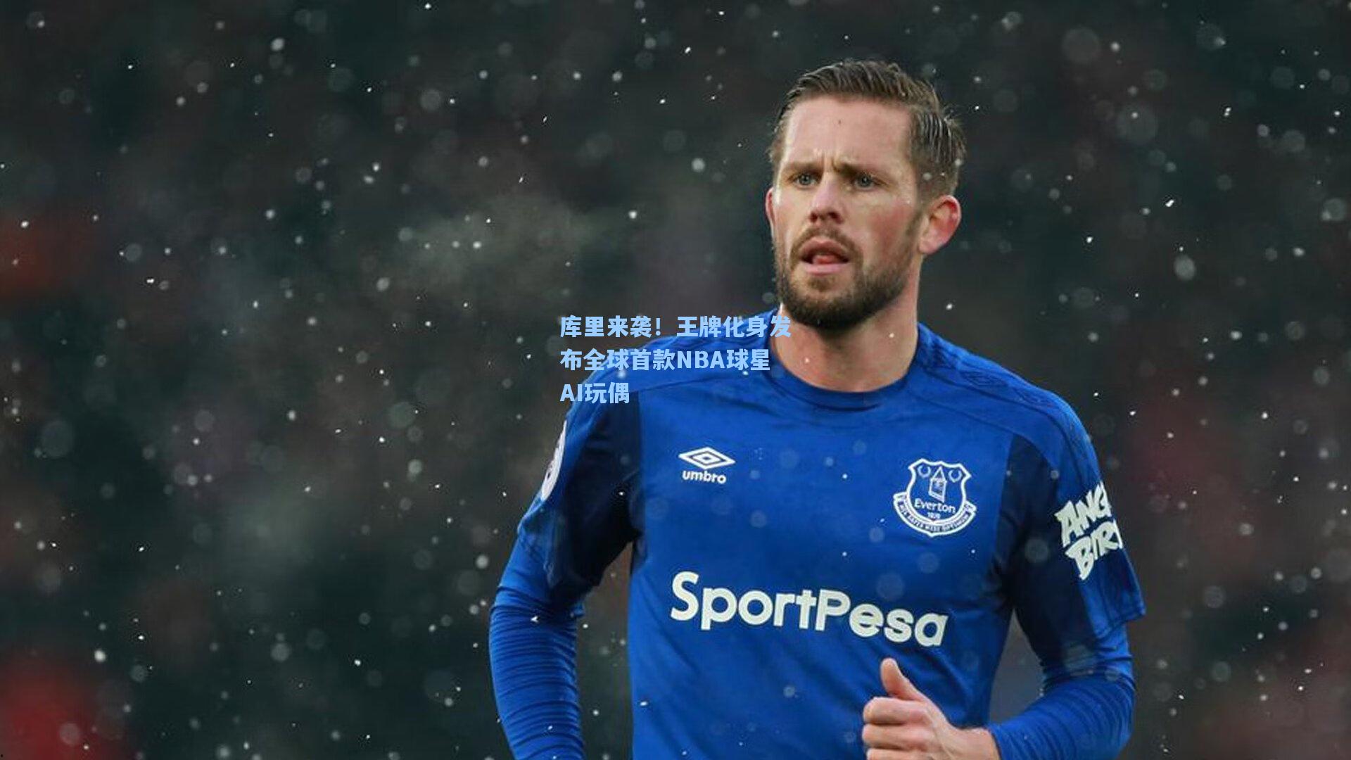 库里来袭！王牌化身发布全球首款NBA球星AI玩偶